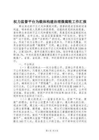 权力监督平台为载体构建治理微腐败工作汇报