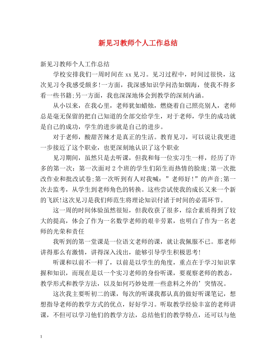 新见习教师个人工作总结 _第1页