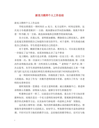 新见习教师个人工作总结 
