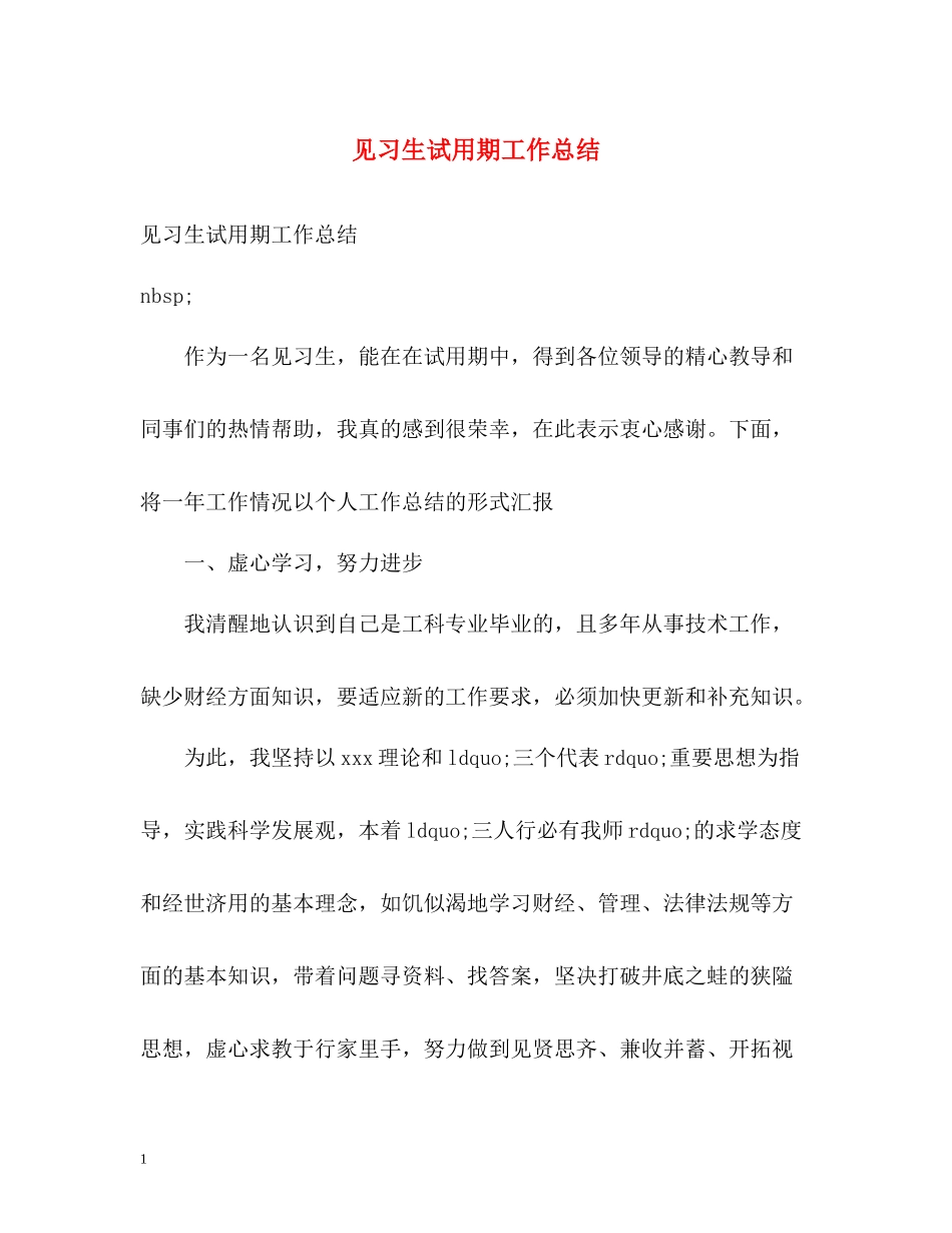 见习生试用期工作总结_第1页
