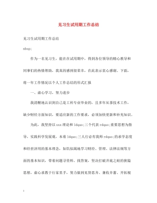 见习生试用期工作总结