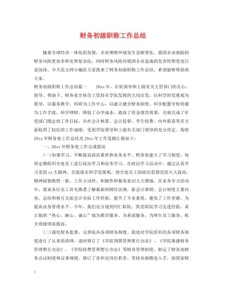 财务初级职称工作总结