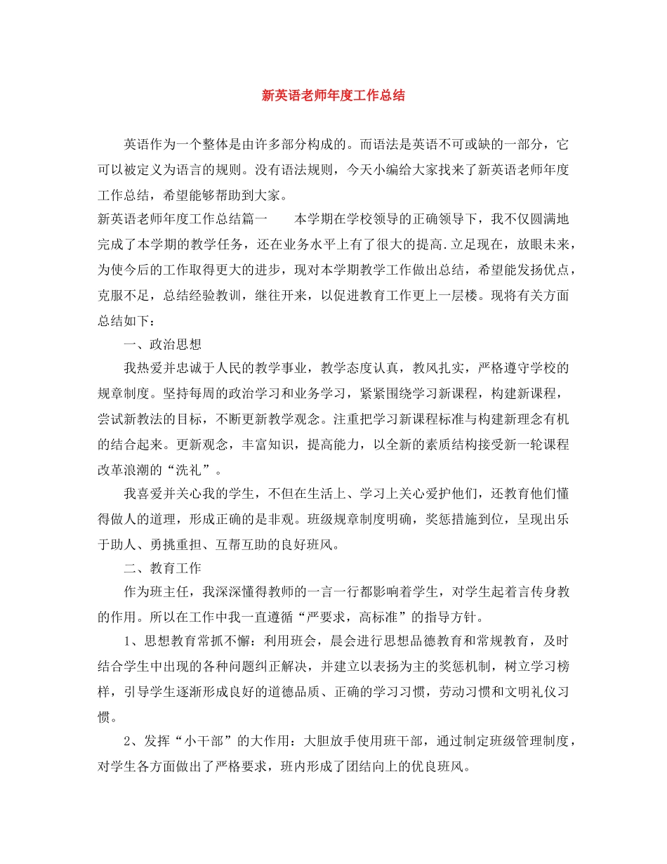 新英语老师年度工作总结 _第1页