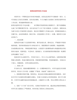 新英语老师年度工作总结 