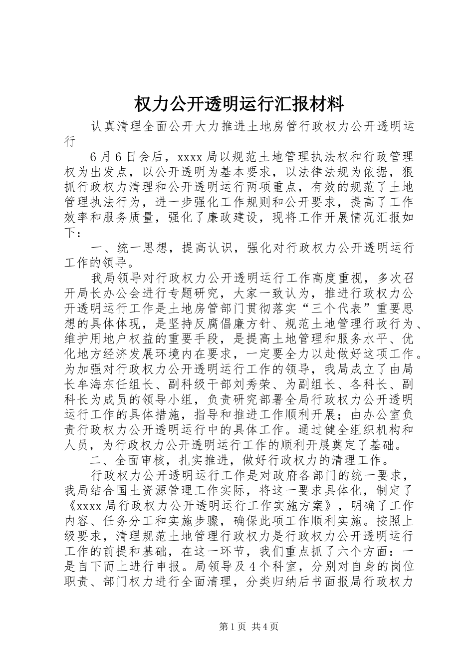 权力公开透明运行汇报材料_第1页