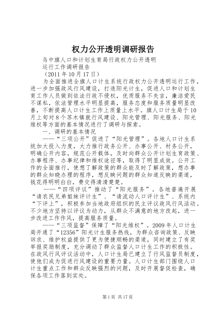 权力公开透明调研报告_第1页