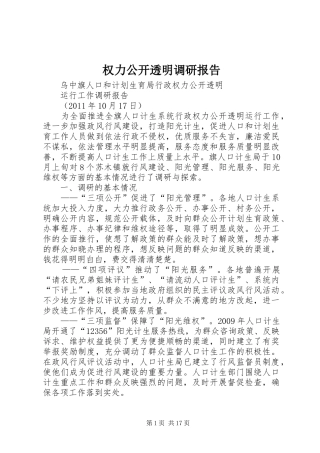 权力公开透明调研报告