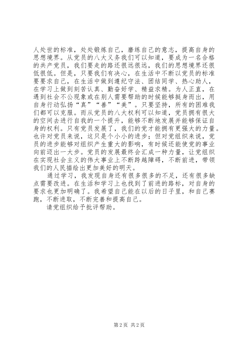 权利与义务学习思想汇报材料_第2页
