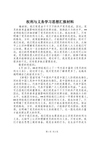 权利与义务学习思想汇报材料