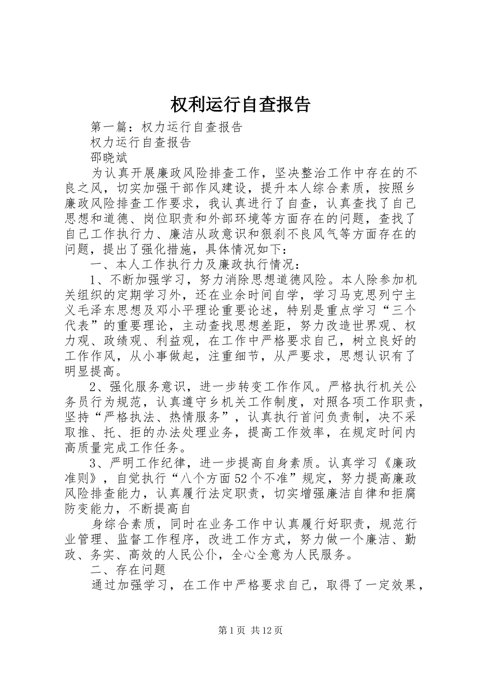 权利运行自查报告_第1页