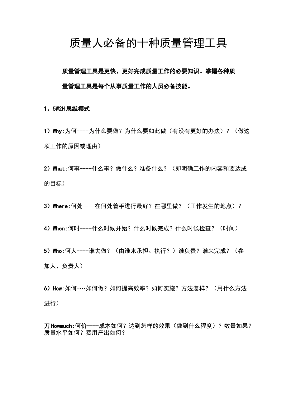 质量人必备的十种质量管理工具_第1页
