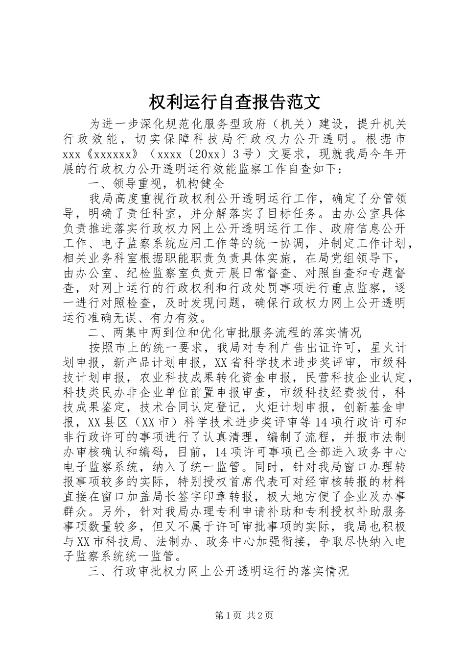 权利运行自查报告范文_第1页