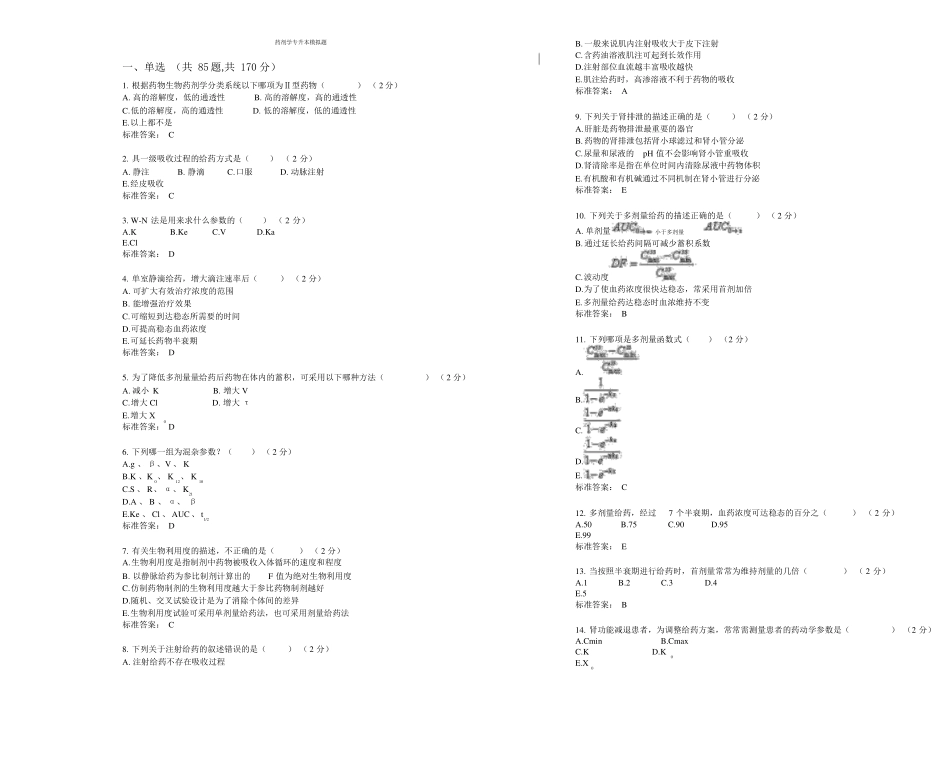 完整版药剂学专升本模拟题试卷答案x_第1页