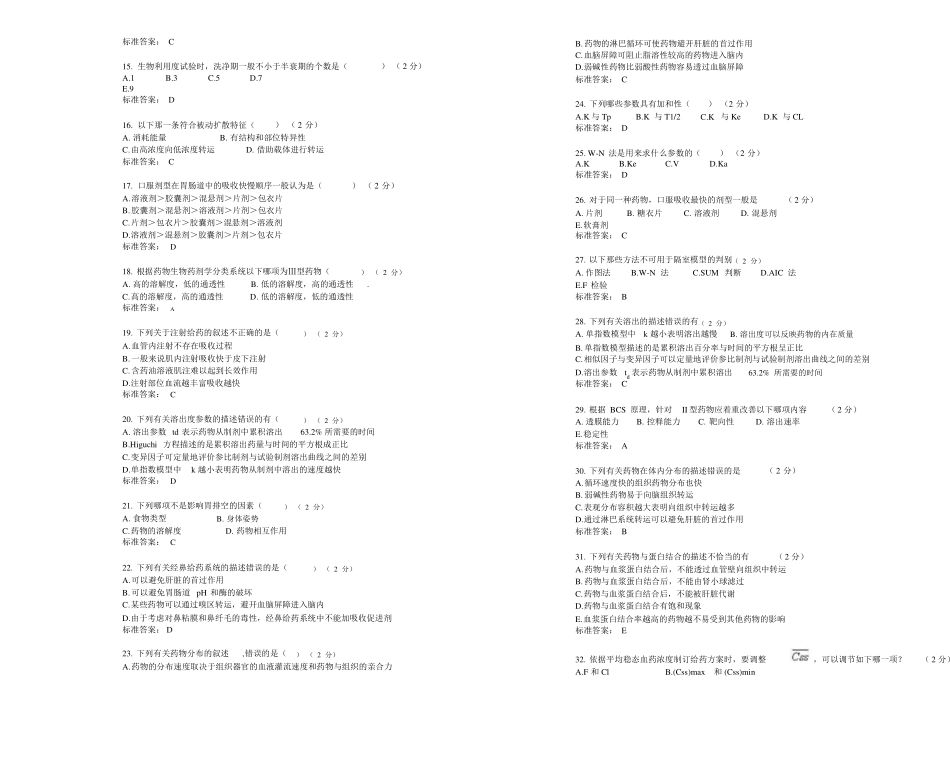 完整版药剂学专升本模拟题试卷答案x_第2页