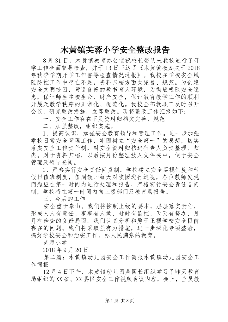 木黄镇芙蓉小学安全整改报告_第1页