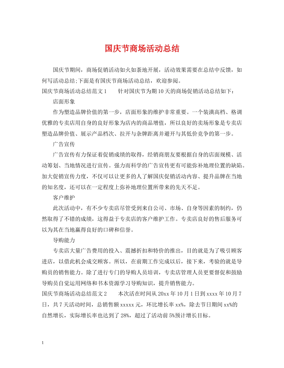 国庆节商场活动总结_第1页