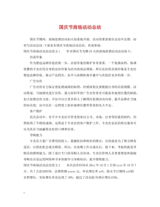 国庆节商场活动总结