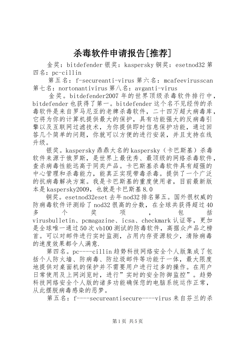 杀毒软件申请报告[推荐]_第1页