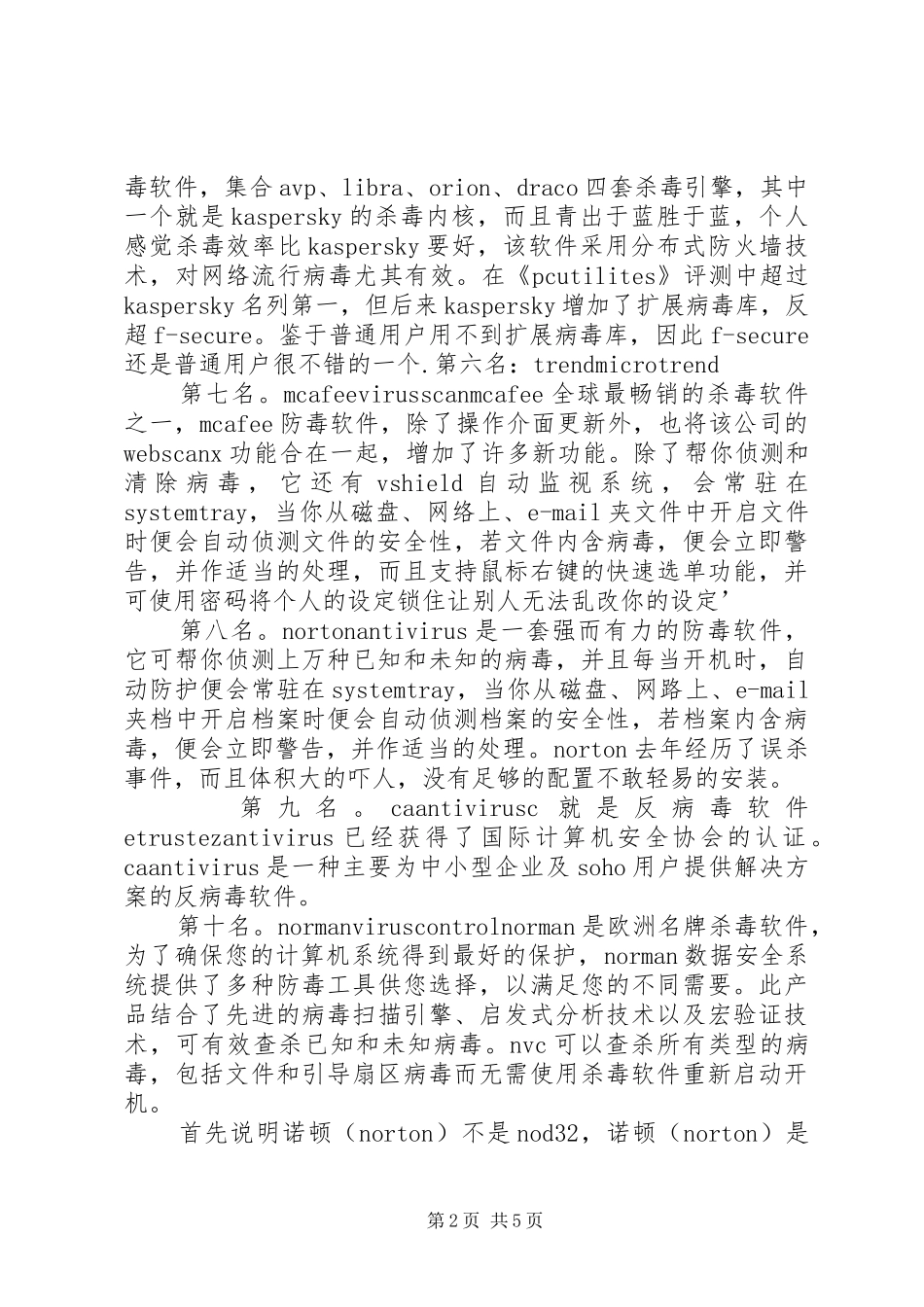 杀毒软件申请报告[推荐]_第2页