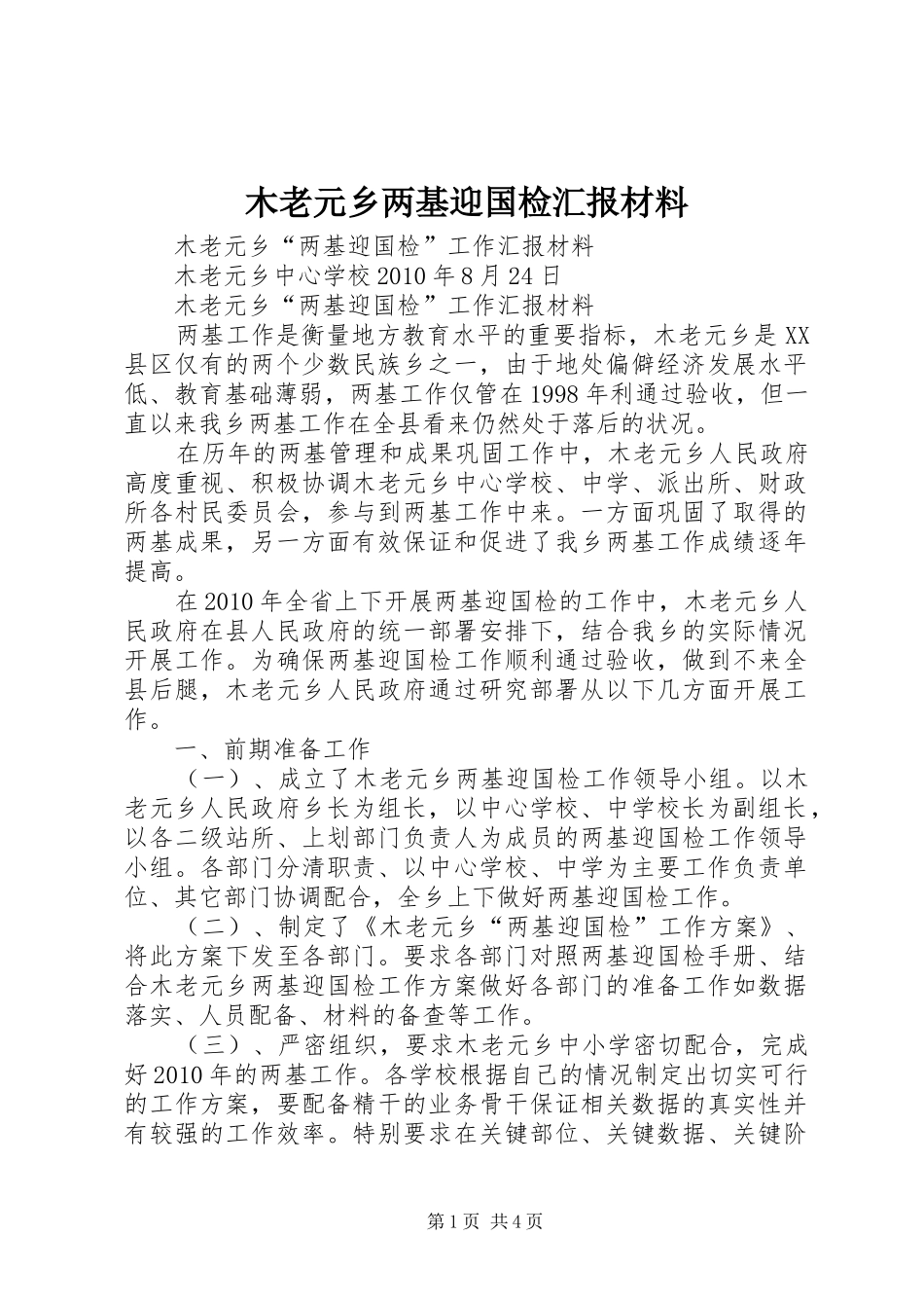 木老元乡两基迎国检汇报材料_第1页