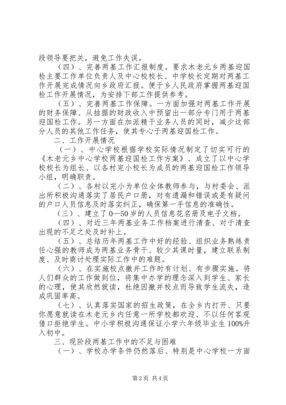木老元乡两基迎国检汇报材料_第2页