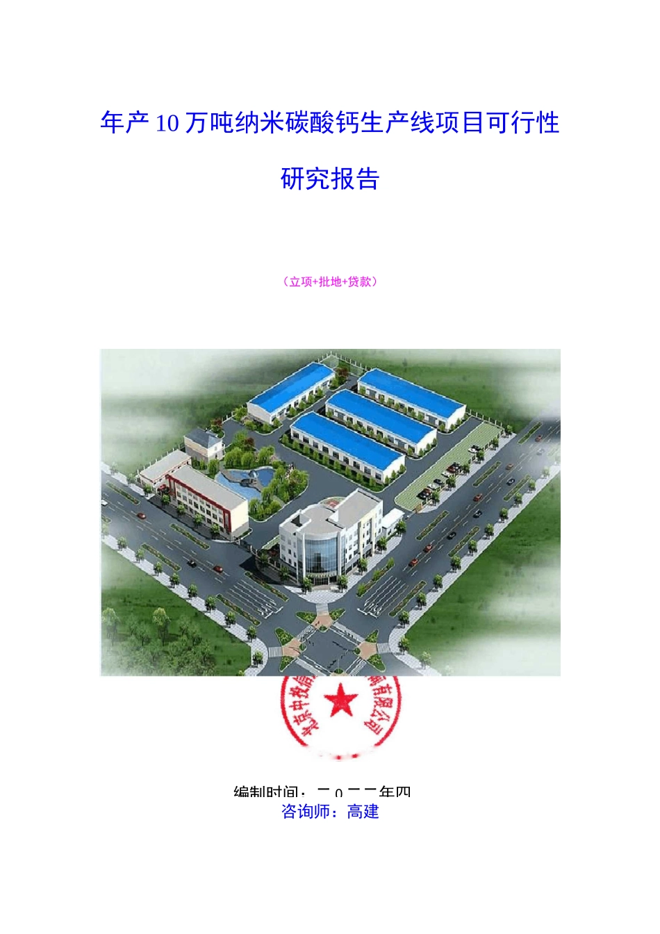 年产万吨纳米碳酸钙生产线项目_第1页