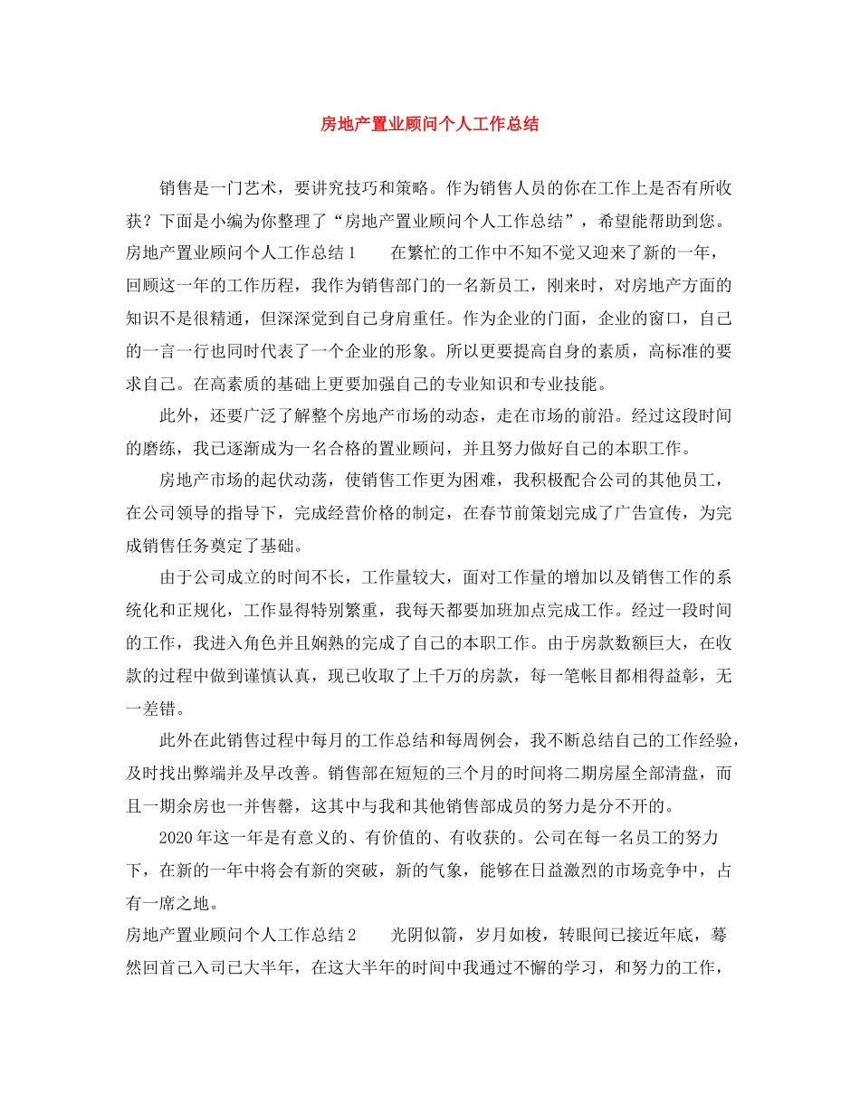房地产置业顾问个人工作总结_第1页