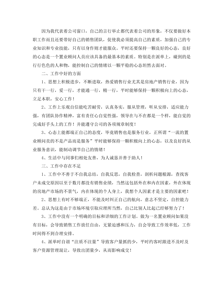 房地产置业顾问个人工作总结_第3页