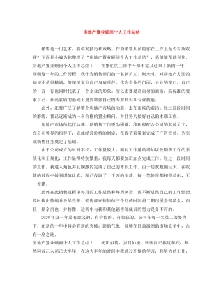 房地产置业顾问个人工作总结