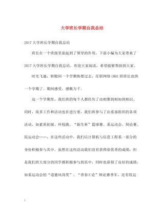 大学班长学期自我总结