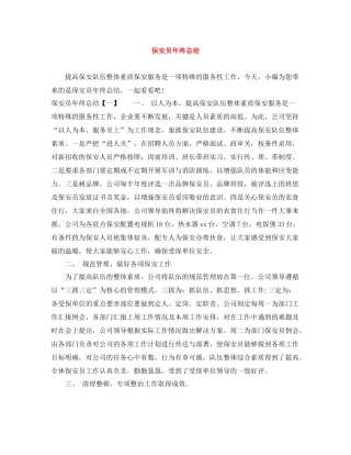 保安员年终总结