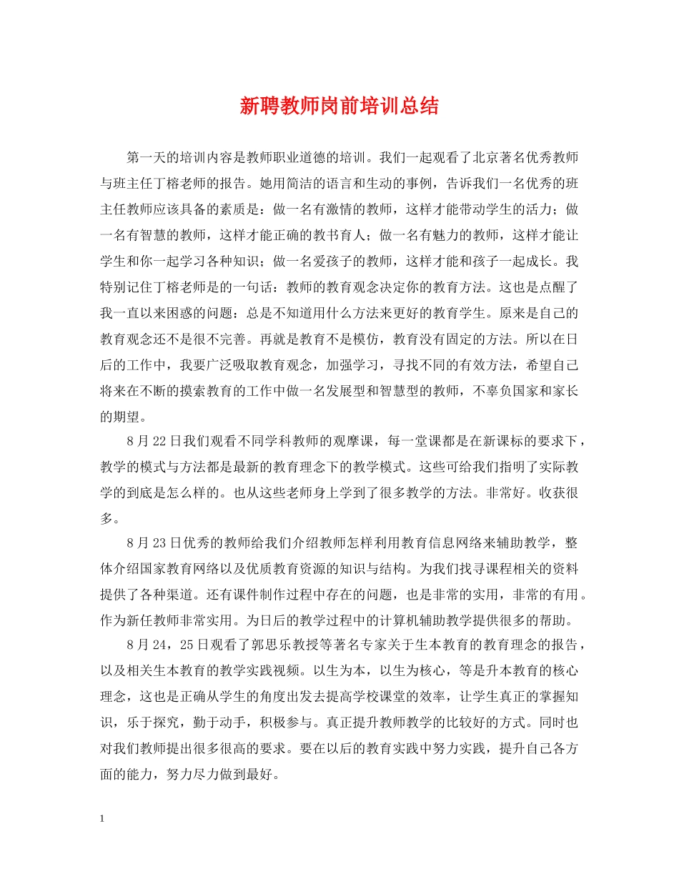 新聘教师岗前培训总结 _第1页