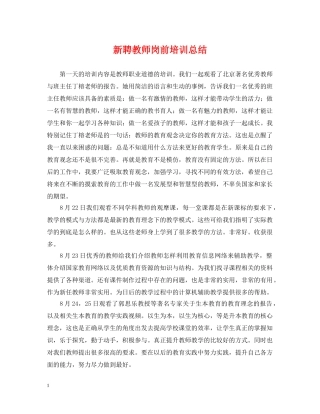 新聘教师岗前培训总结 