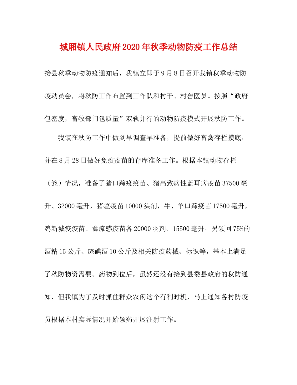 城厢镇人民政府年秋季动物防疫工作总结_第1页