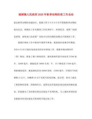 城厢镇人民政府年秋季动物防疫工作总结