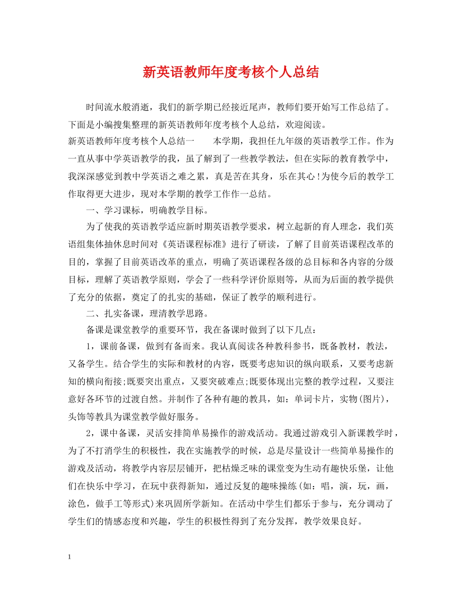 新英语教师年度考核个人总结 _第1页