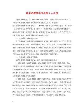 新英语教师年度考核个人总结 