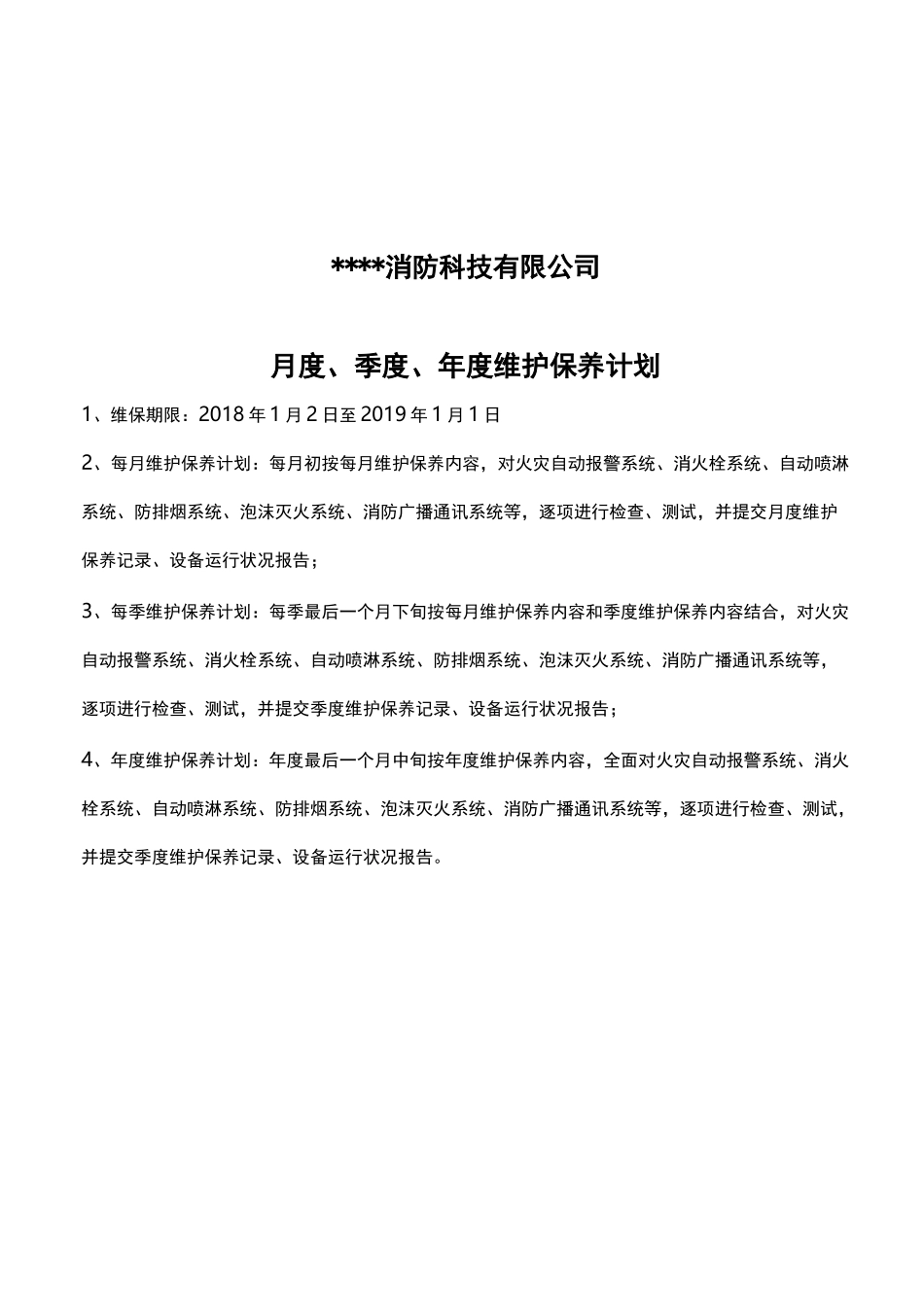 运行维护表格及运行维护计划_第2页