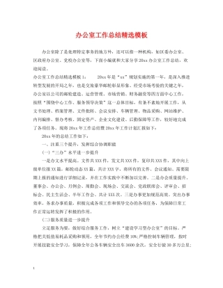 办公室工作总结精选模板