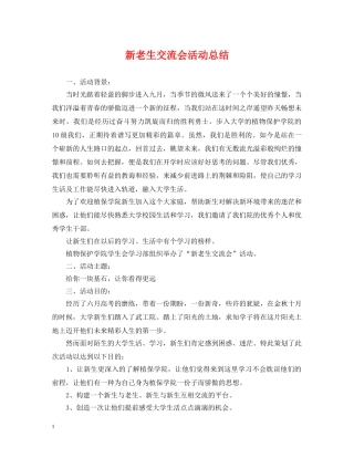 新老生交流会活动总结 