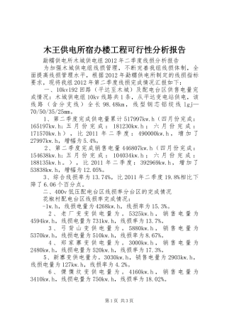 木王供电所宿办楼工程可行性分析报告