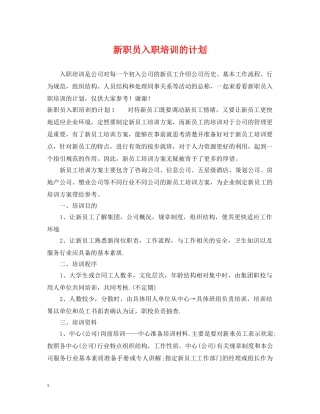 新职员入职培训的计划 