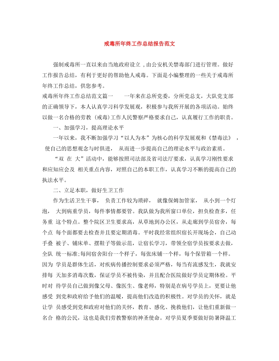 戒毒所年终工作总结报告范文_第1页