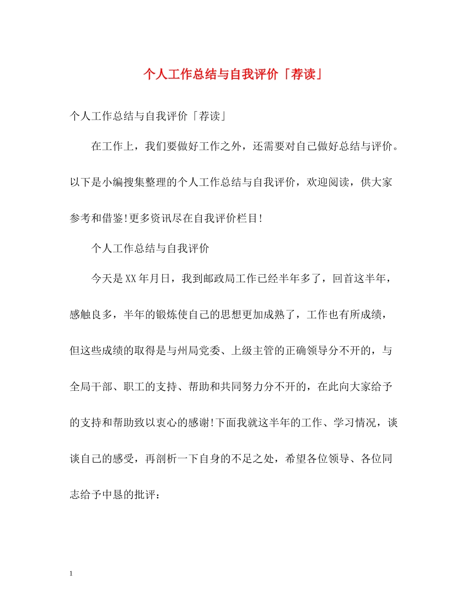 个人工作总结与自我评价「荐读」_第1页