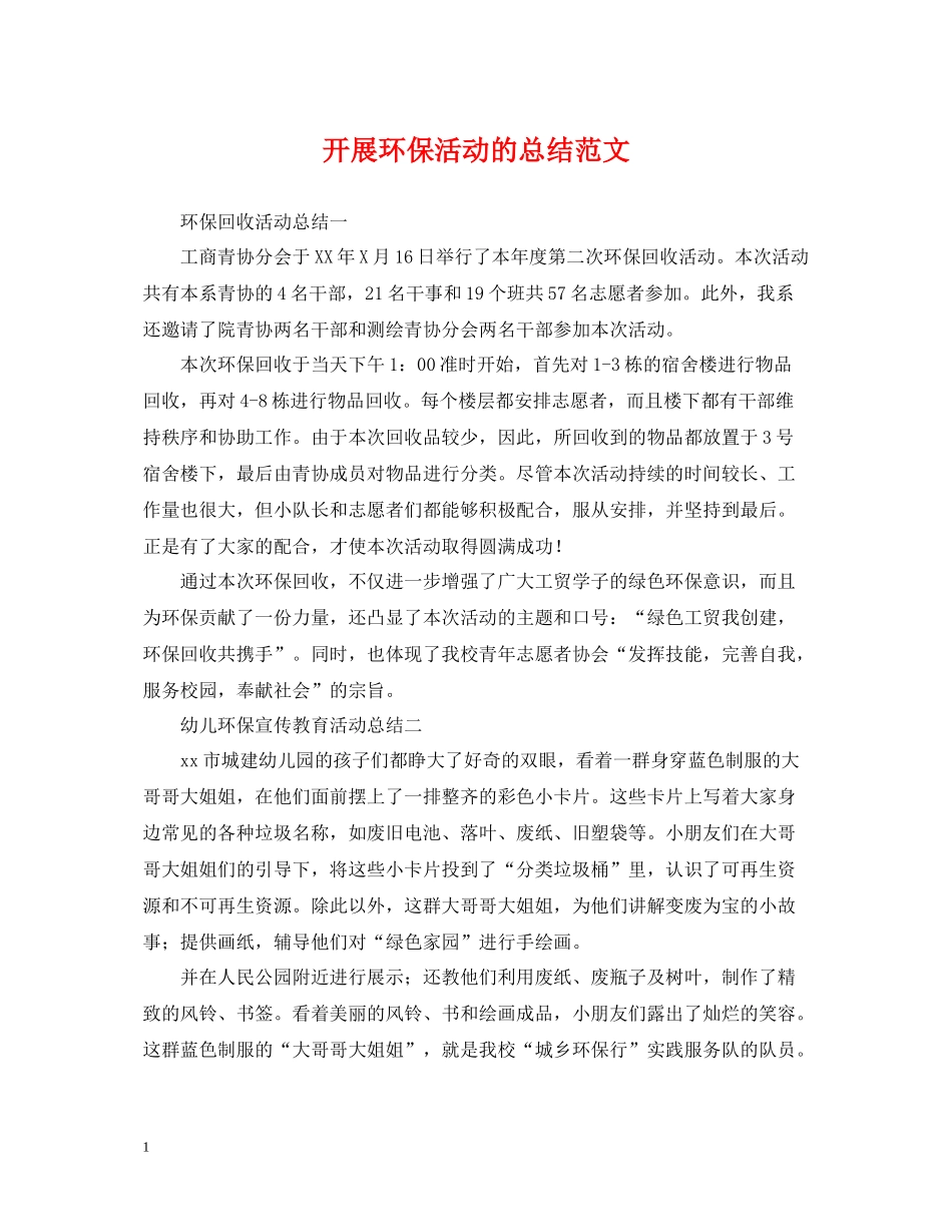 开展环保活动的总结范文_第1页