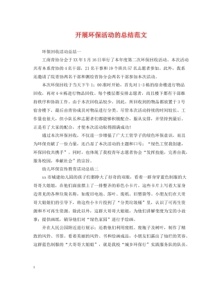 开展环保活动的总结范文