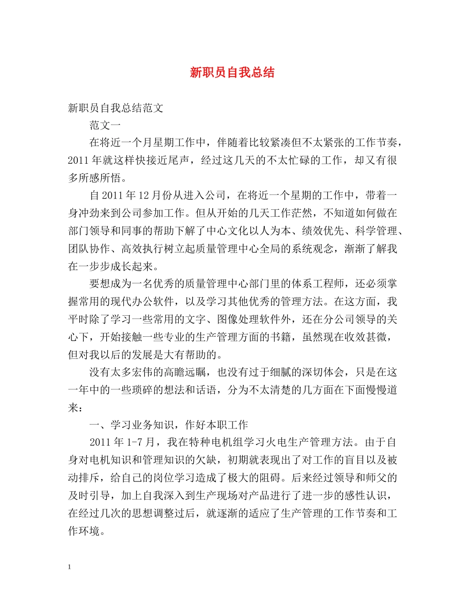 新职员自我总结 _第1页