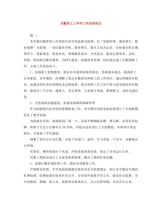 后勤员工上半年工作总结范文