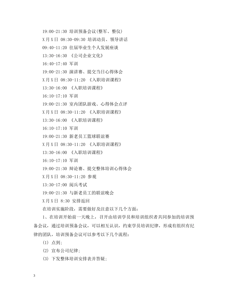 新聘应届毕业生入职培训计划 _第3页
