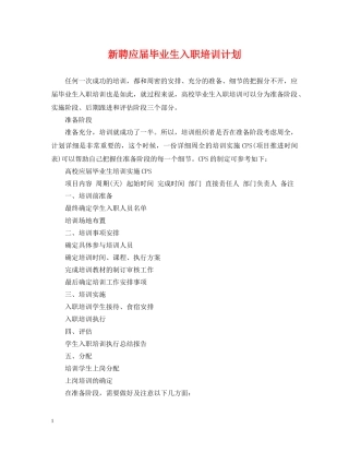 新聘应届毕业生入职培训计划 